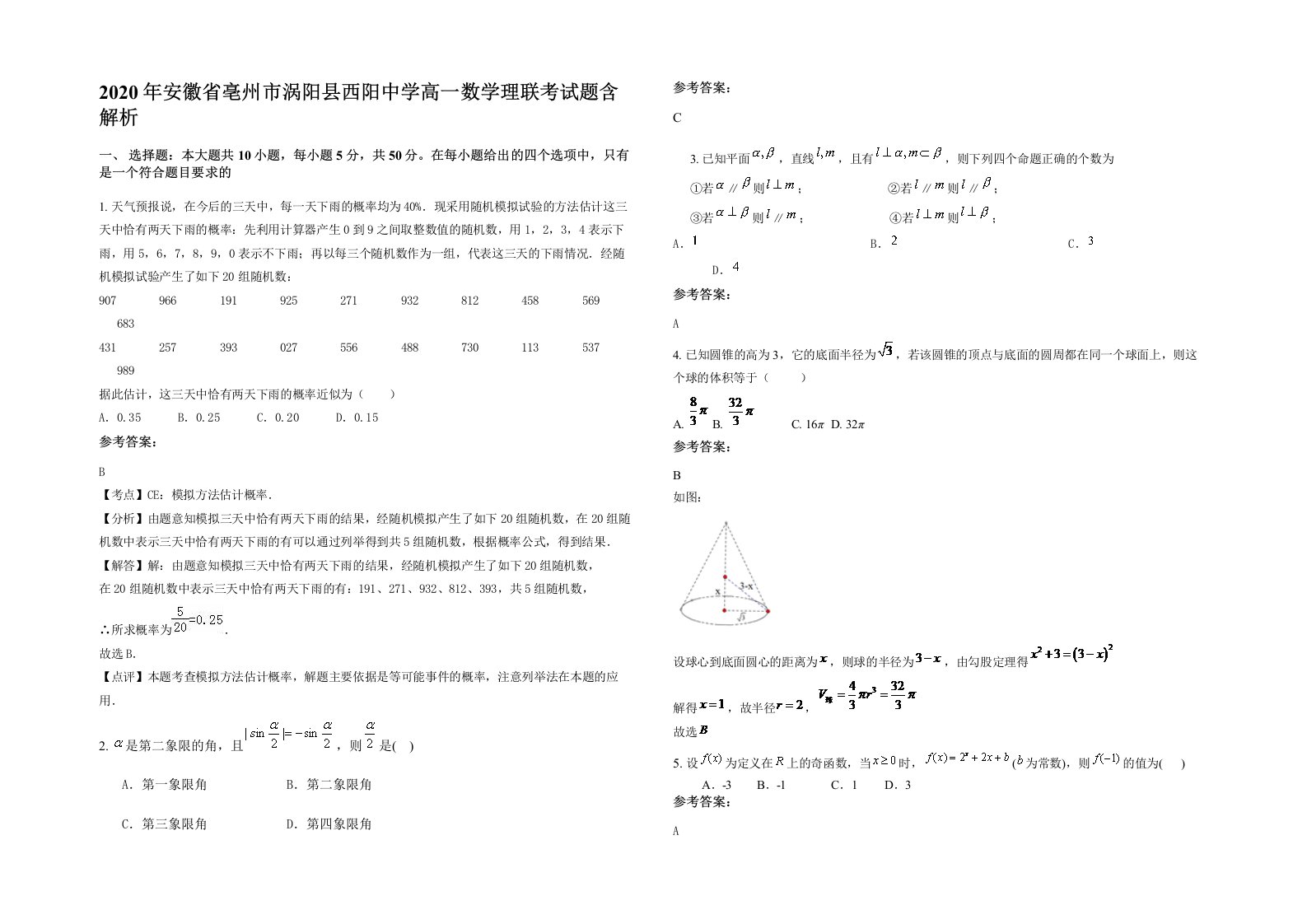 2020年安徽省亳州市涡阳县西阳中学高一数学理联考试题含解析