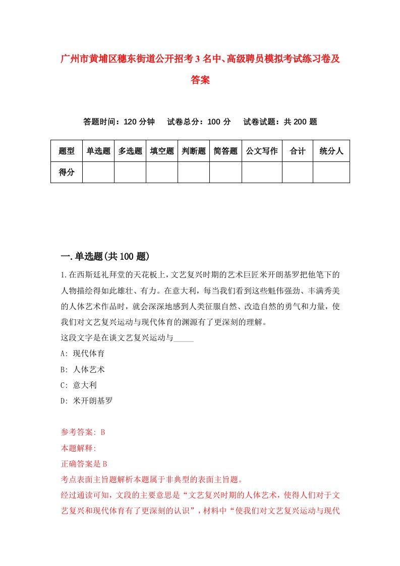 广州市黄埔区穗东街道公开招考3名中高级聘员模拟考试练习卷及答案6