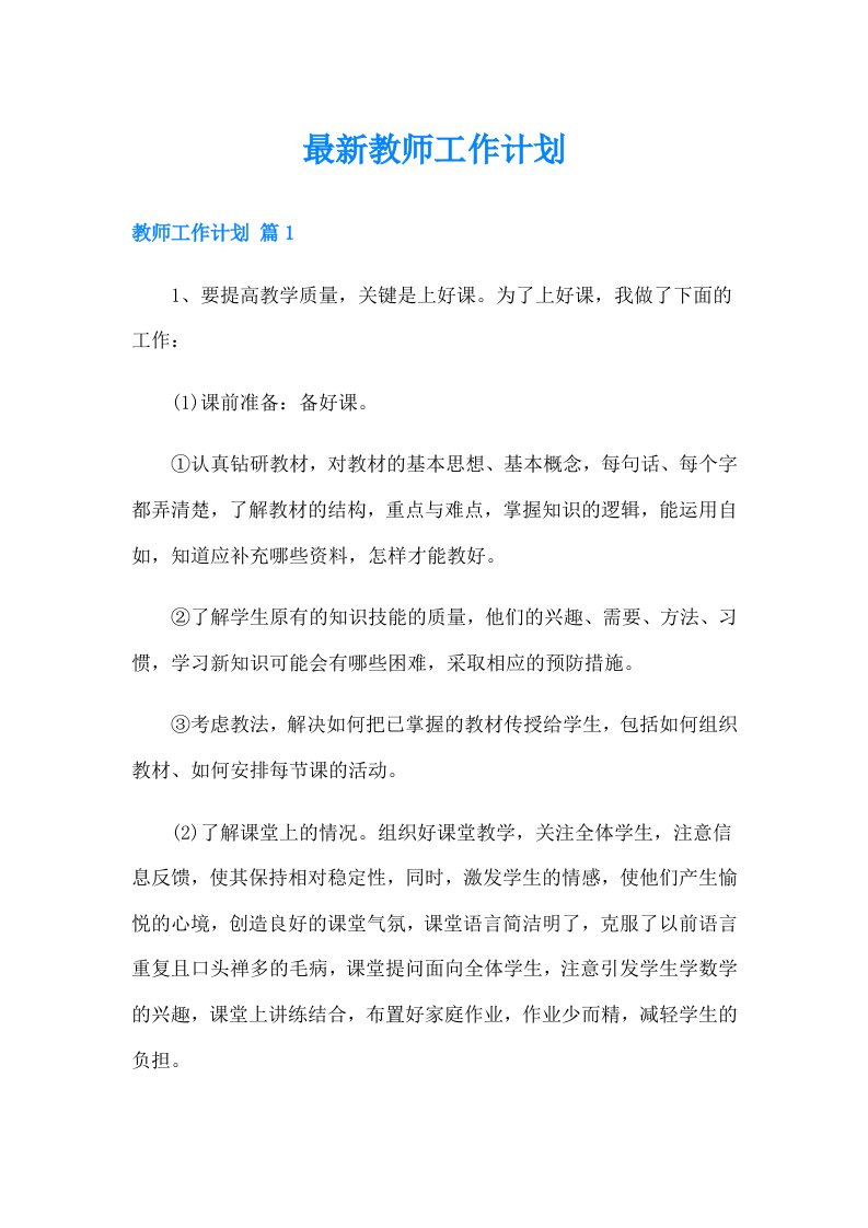 最新教师工作计划