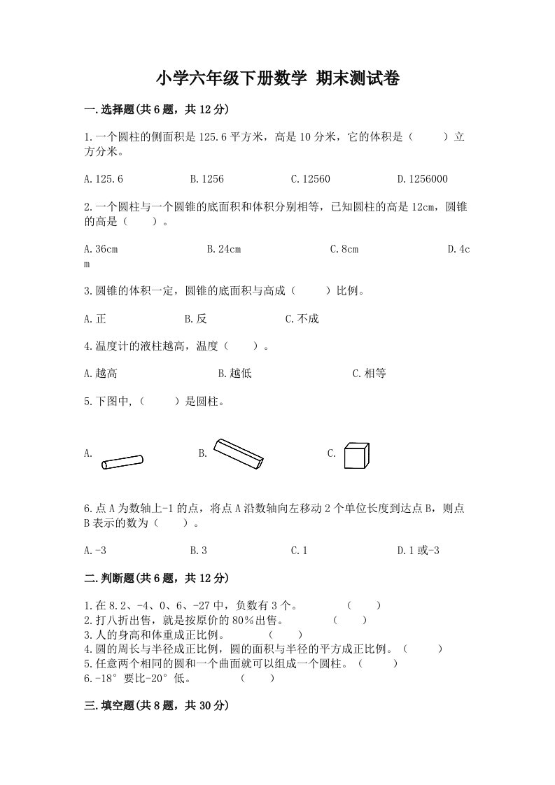 小学六年级下册数学