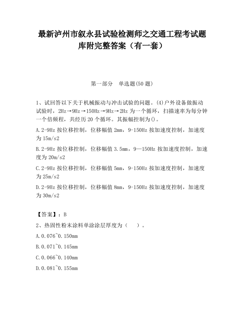 最新泸州市叙永县试验检测师之交通工程考试题库附完整答案（有一套）