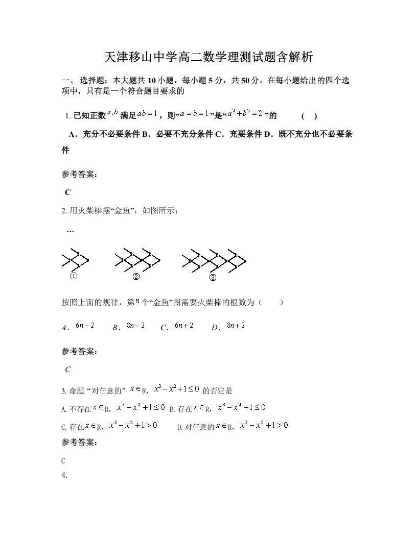 天津移山中学高二数学理测试题含解析