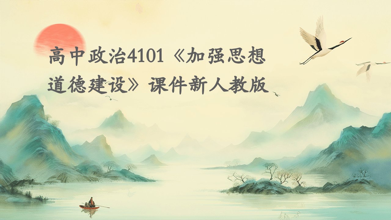 高中政治4101《加强思想道德建设》课件新人教版