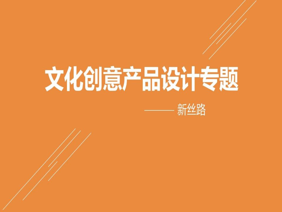 文创产品设计专题