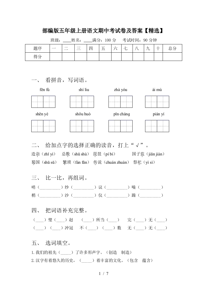 部编版五年级上册语文期中考试卷及答案【精选】