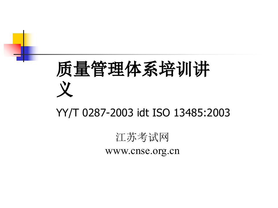 iso13485质量管理体系讲义幻灯片