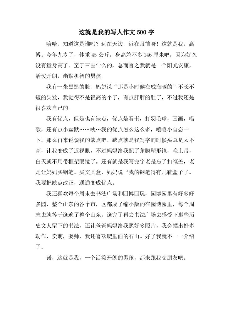 这就是我的写人作文500字