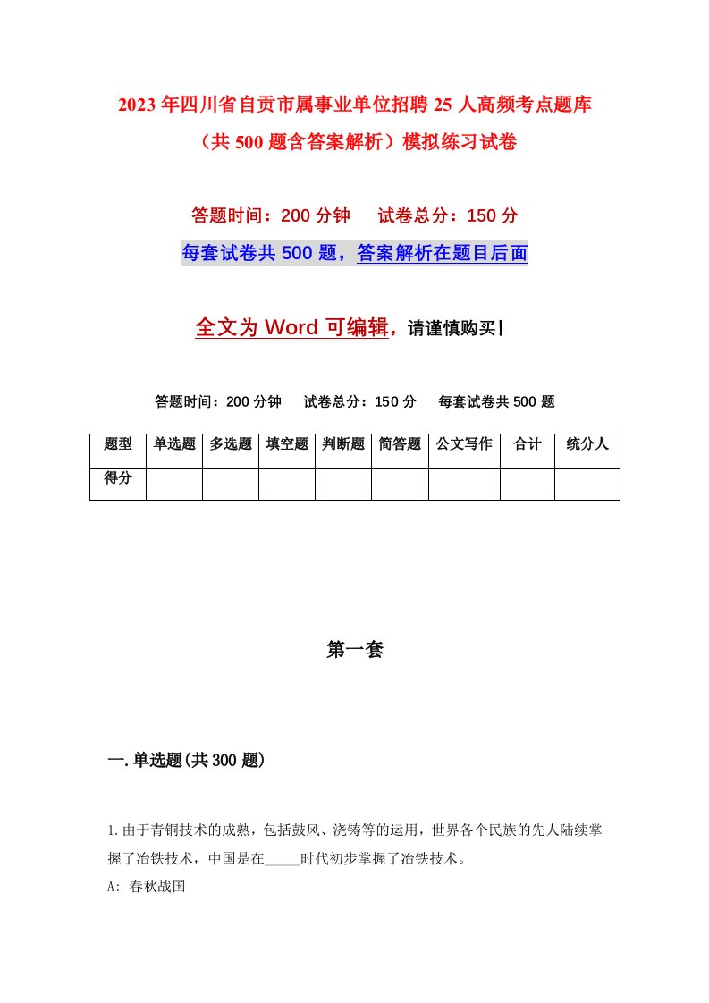 2023年四川省自贡市属事业单位招聘25人高频考点题库共500题含答案解析模拟练习试卷