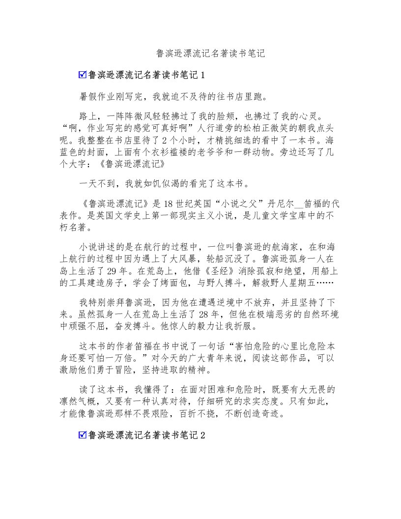 鲁滨逊漂流记名著读书笔记