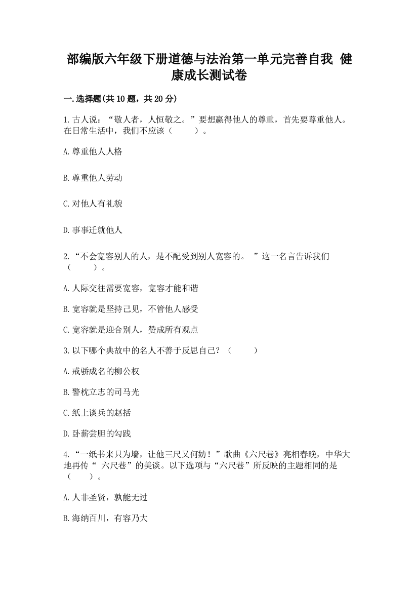 部编版六年级下册道德与法治第一单元完善自我-健康成长测试卷及参考答案(满分必刷)