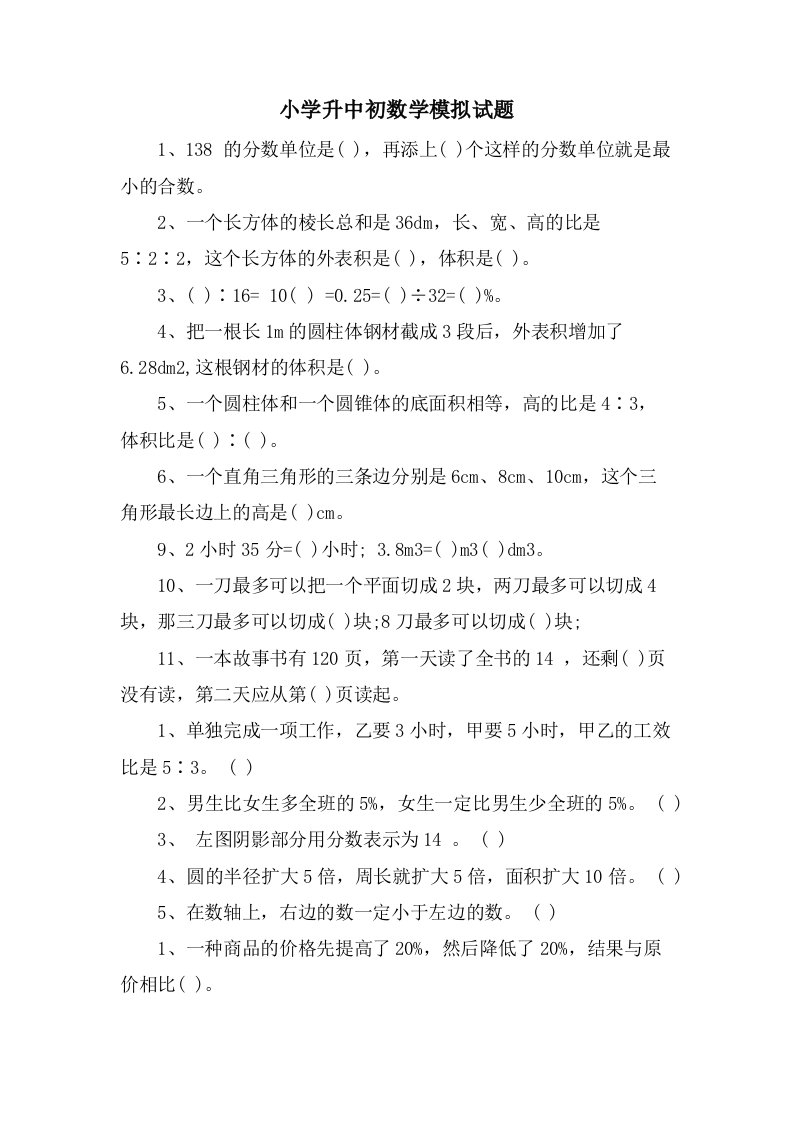 小学升中初数学模拟试题