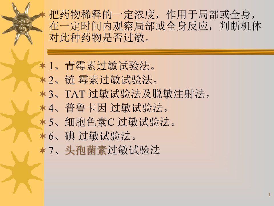 护理学基础药物过敏试验法教材ppt课件