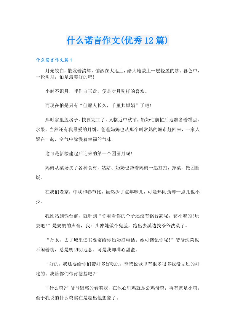 什么诺言作文(优秀12篇)