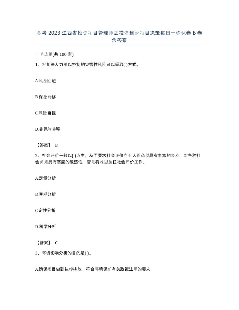 备考2023江西省投资项目管理师之投资建设项目决策每日一练试卷B卷含答案