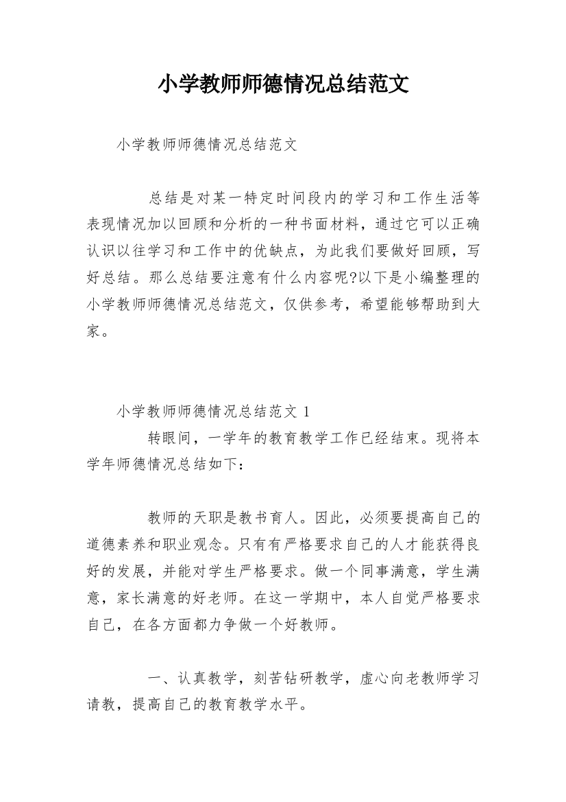 小学教师师德情况总结范文