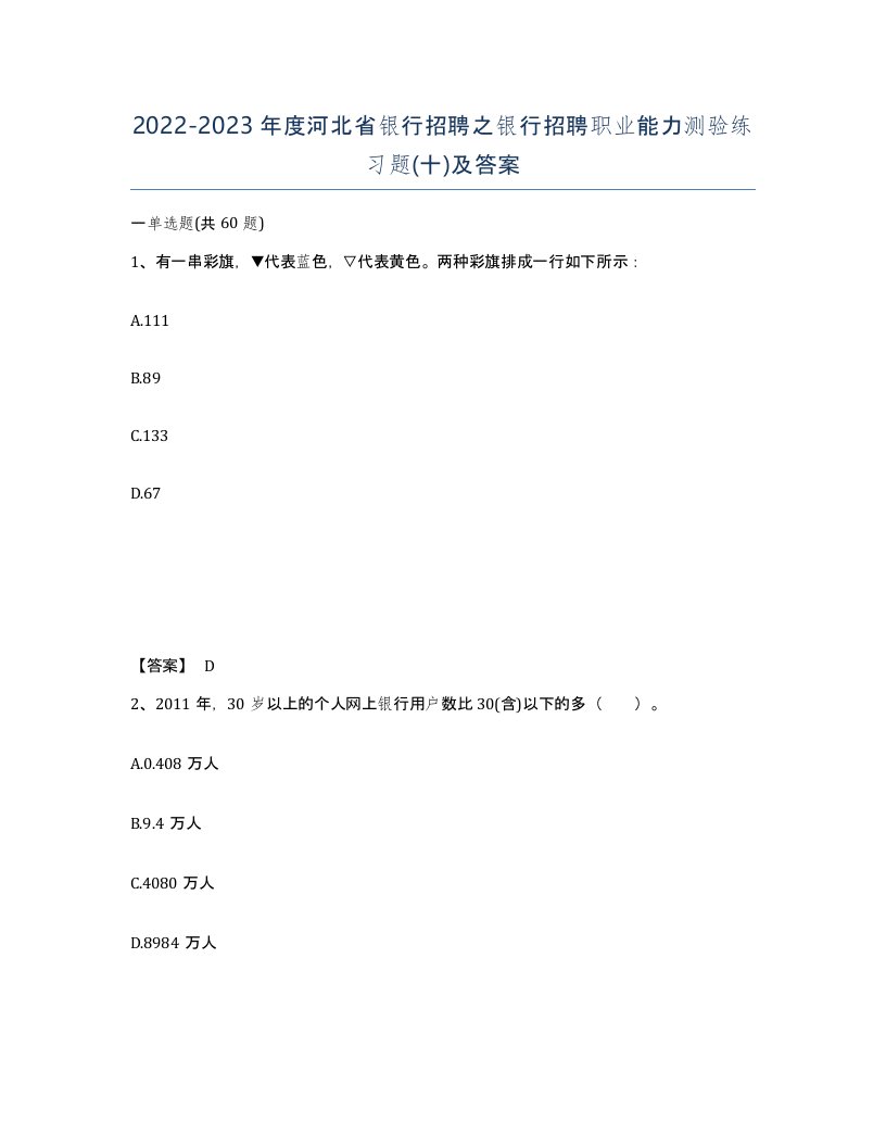 2022-2023年度河北省银行招聘之银行招聘职业能力测验练习题十及答案