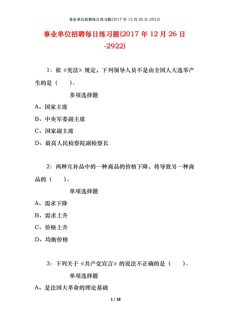 事业单位招聘每日练习题2017年12月26日-2922