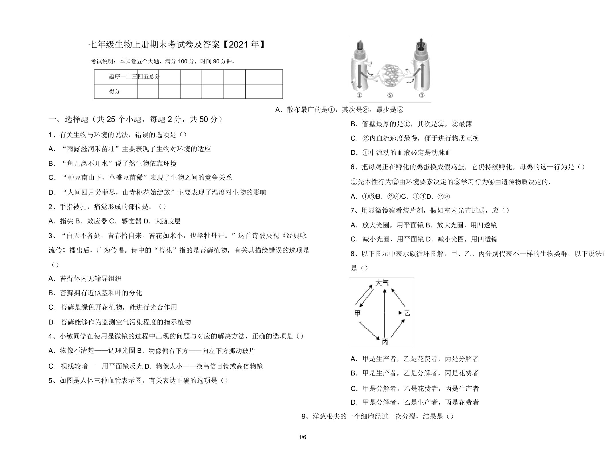 七年级生物上册期末考试卷【2021年】