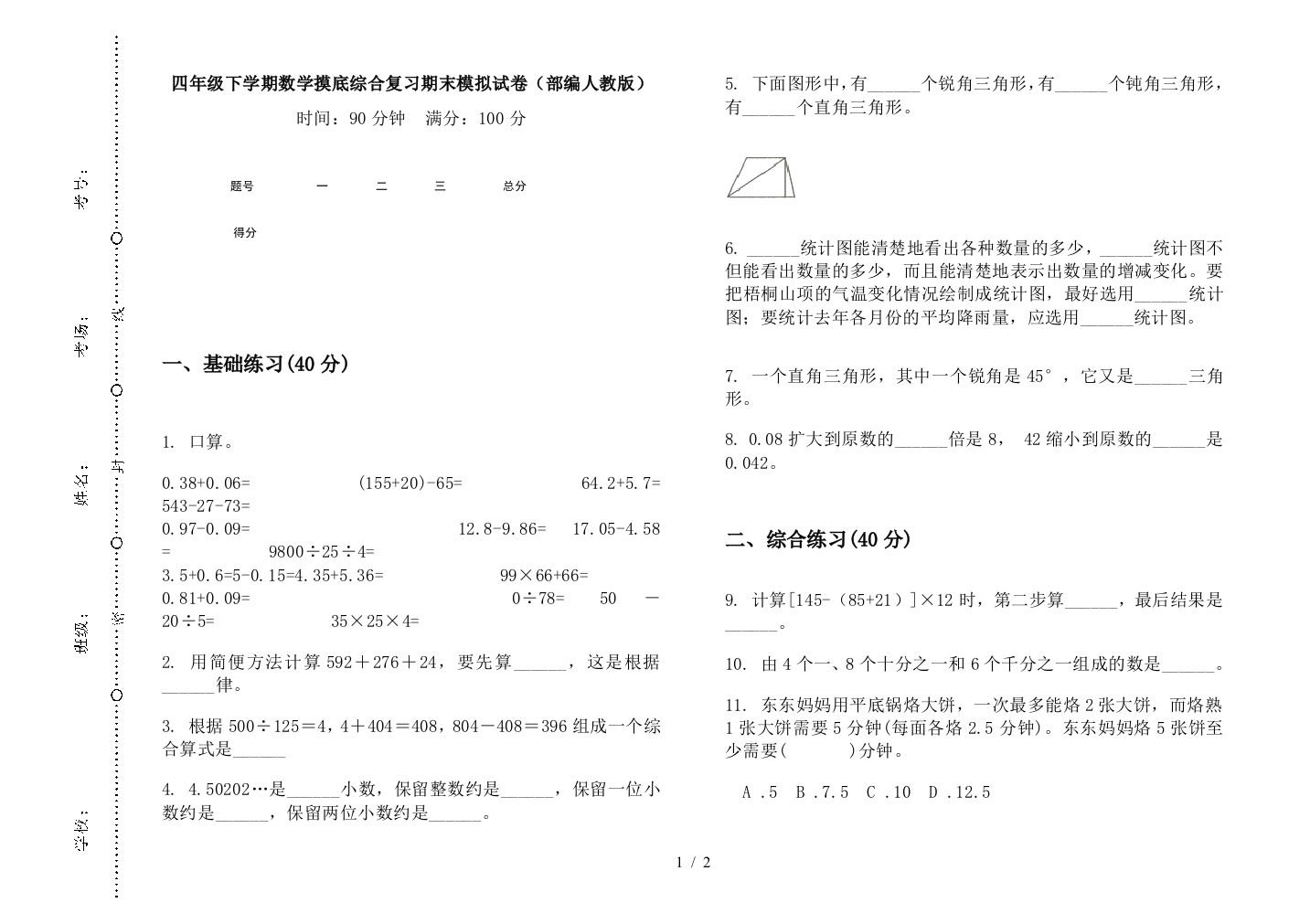 四年级下学期数学摸底综合复习期末模拟试卷(部编人教版)