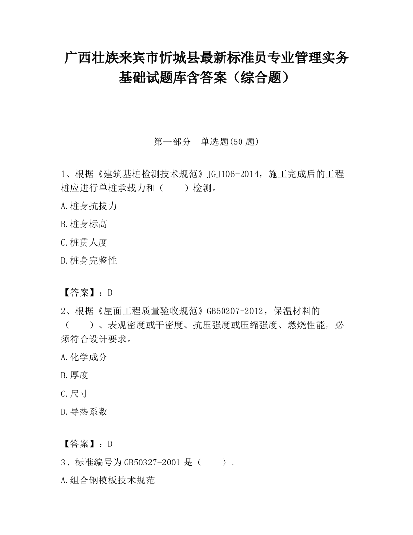 广西壮族来宾市忻城县最新标准员专业管理实务基础试题库含答案（综合题）