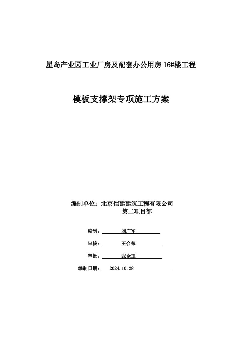 星岛产业园工业厂房及配套办公用房楼工程模板支撑架专项施工方案