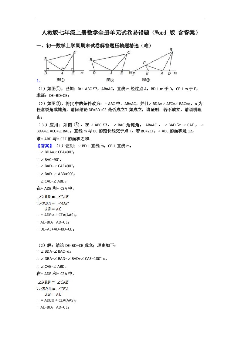 人教版七年级上册数学全册单元试卷易错题(Word版