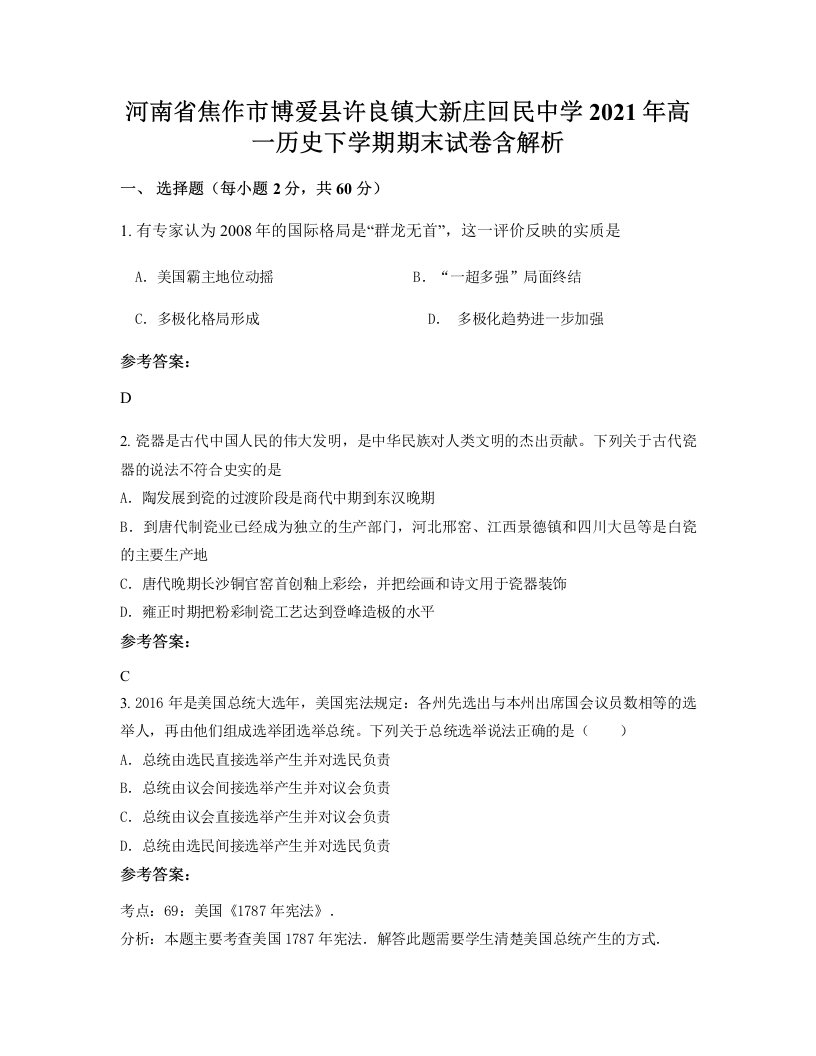 河南省焦作市博爱县许良镇大新庄回民中学2021年高一历史下学期期末试卷含解析