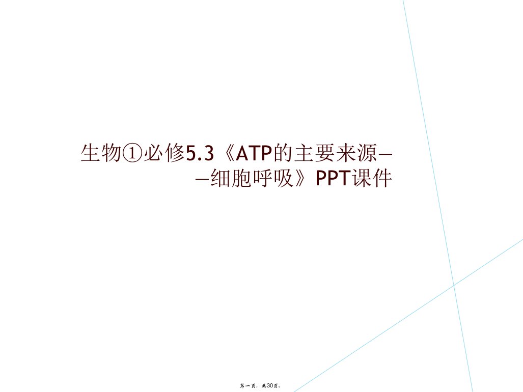 生物①必修5.3《atp的主要来源——细胞呼吸》ppt课件