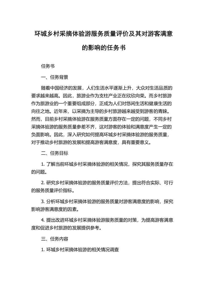 环城乡村采摘体验游服务质量评价及其对游客满意的影响的任务书