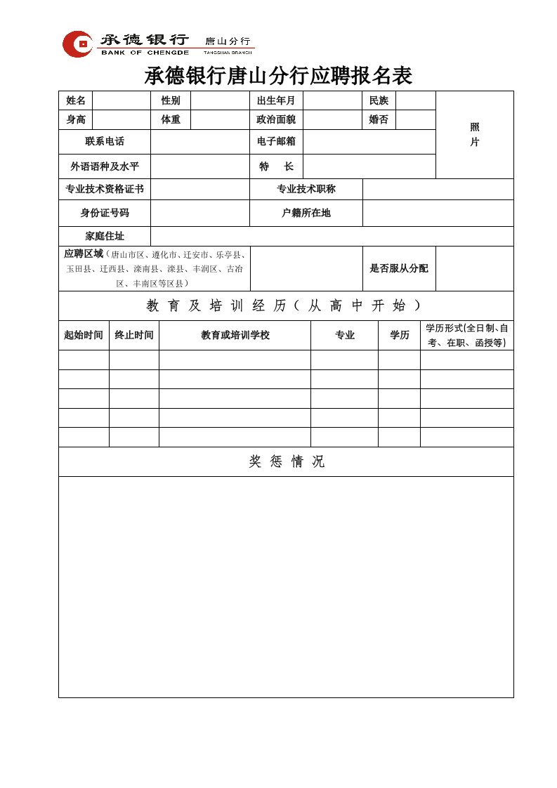 承德银行唐山分行应聘报名表