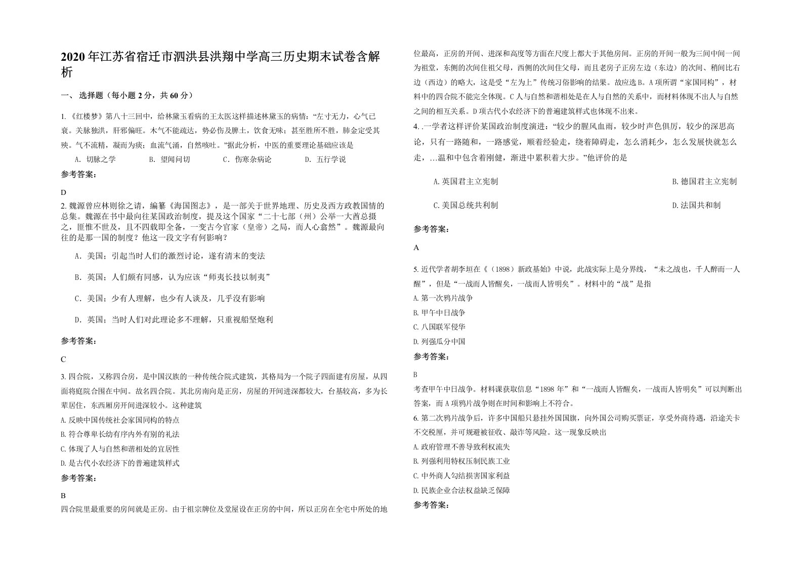 2020年江苏省宿迁市泗洪县洪翔中学高三历史期末试卷含解析