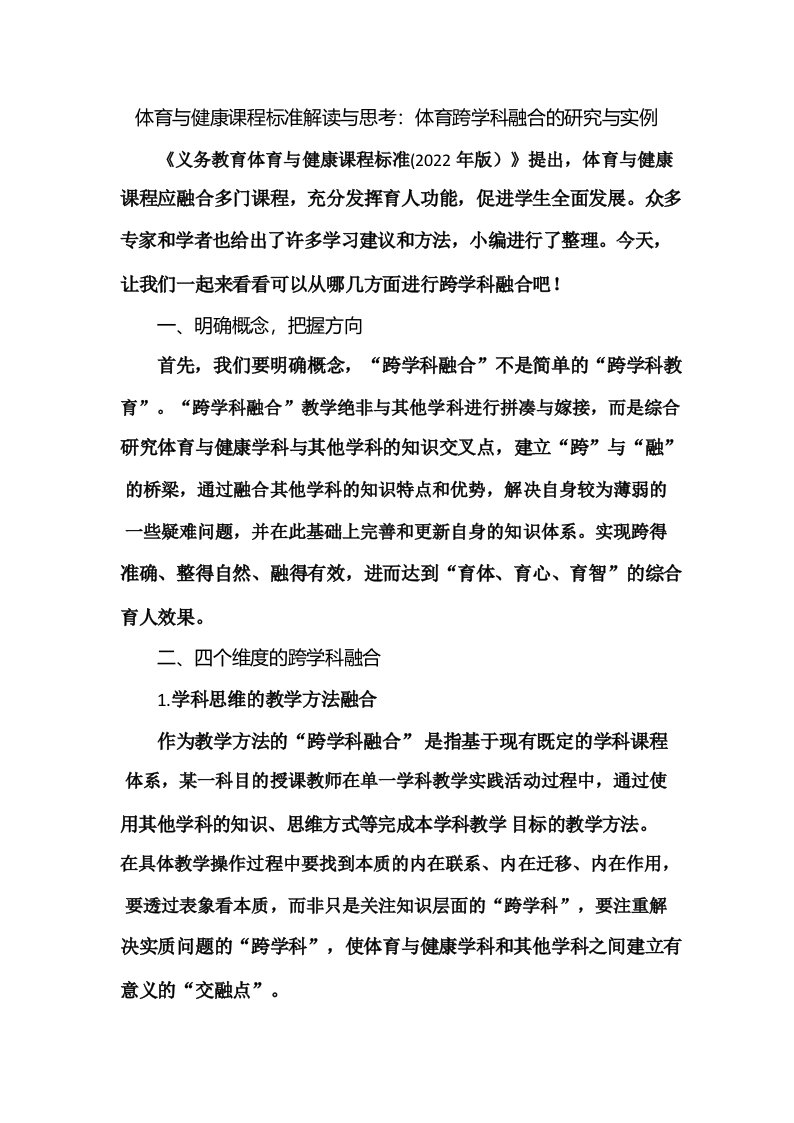 体育与健康课程标准解读与思考_体育跨学科融合的研究与实例