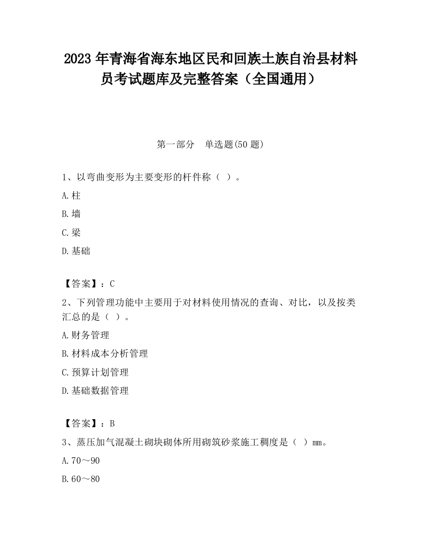 2023年青海省海东地区民和回族土族自治县材料员考试题库及完整答案（全国通用）