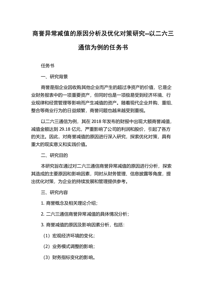 商誉异常减值的原因分析及优化对策研究--以二六三通信为例的任务书