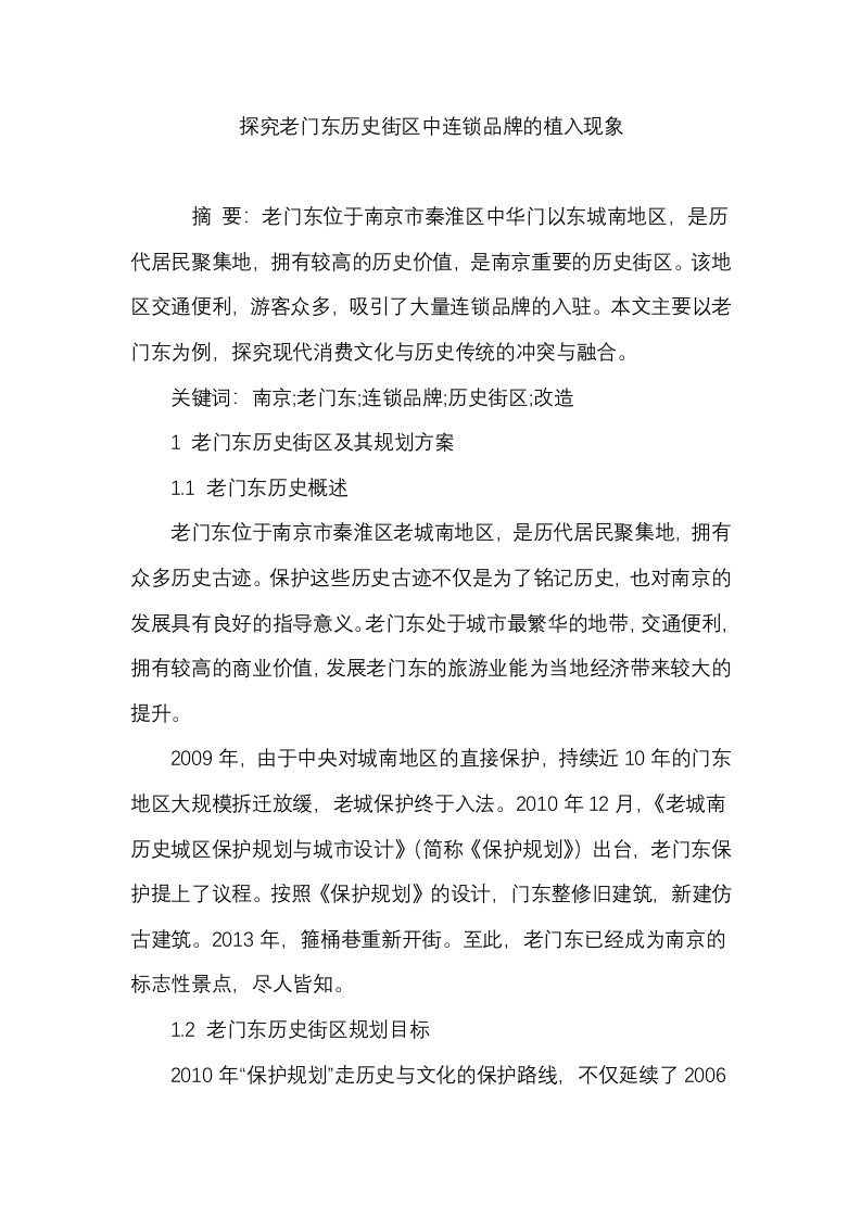 探究老门东历史街区中连锁品牌的植入现象