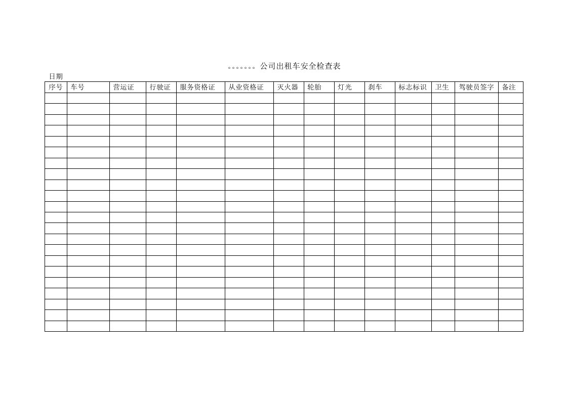 公司出租车安全检查表