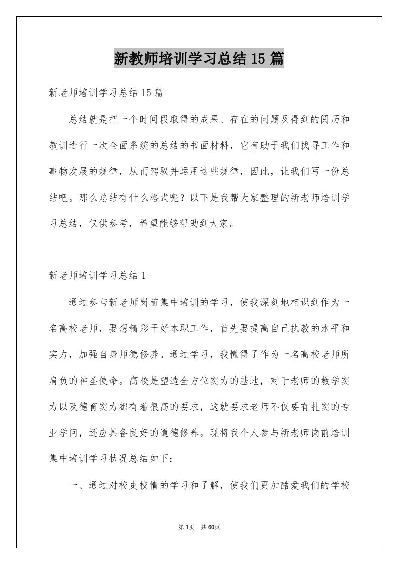 新教师培训学习总结15篇