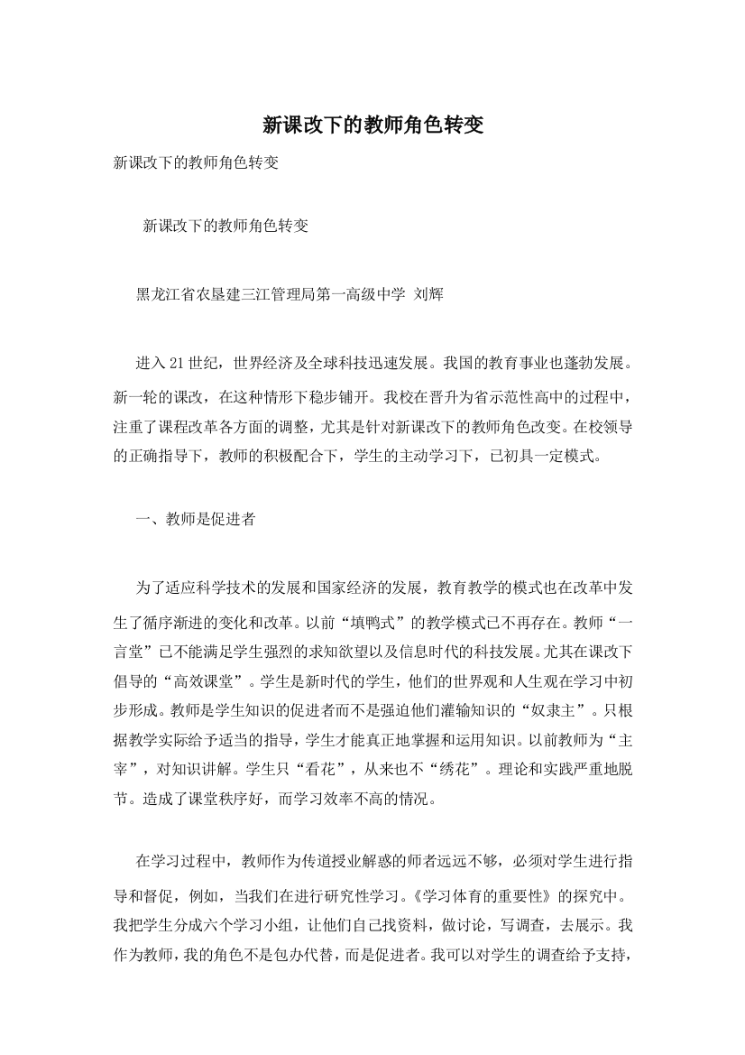 新课改下的教师角色转变