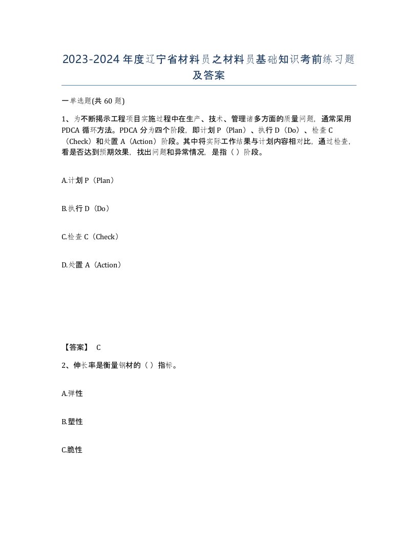 2023-2024年度辽宁省材料员之材料员基础知识考前练习题及答案