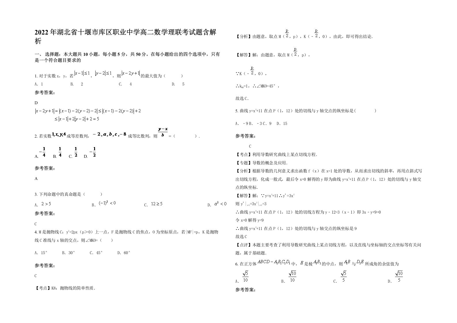 2022年湖北省十堰市库区职业中学高二数学理联考试题含解析