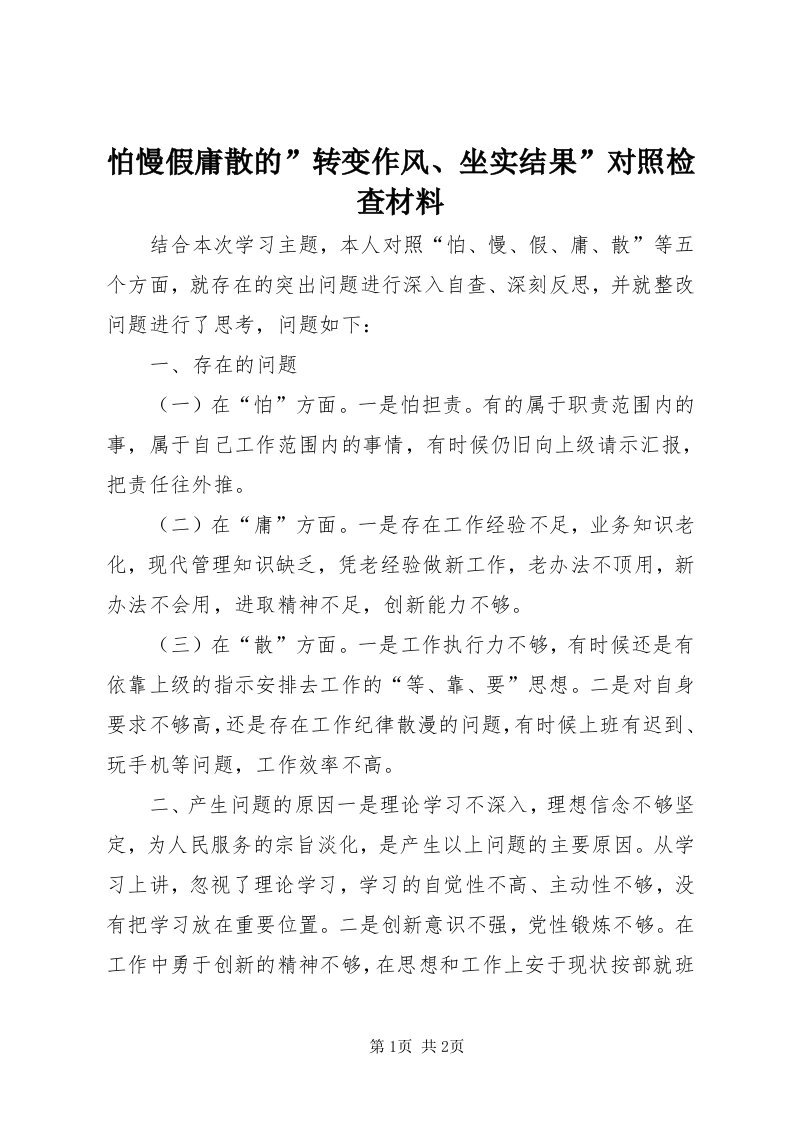 5怕慢假庸散的”转变作风、坐实结果”对照检查材料