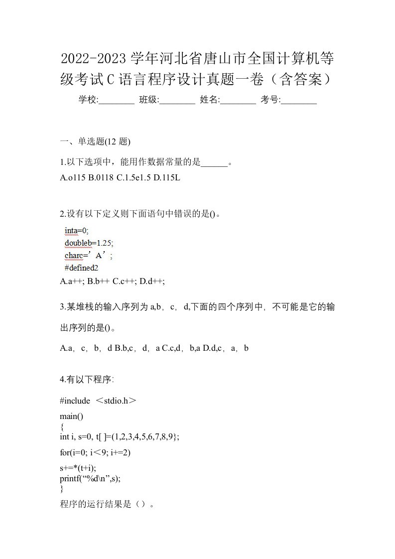 2022-2023学年河北省唐山市全国计算机等级考试C语言程序设计真题一卷含答案