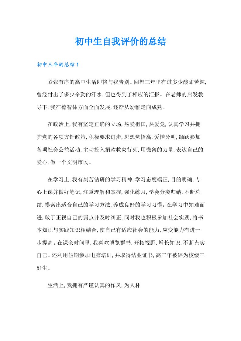 初中生自我评价的总结