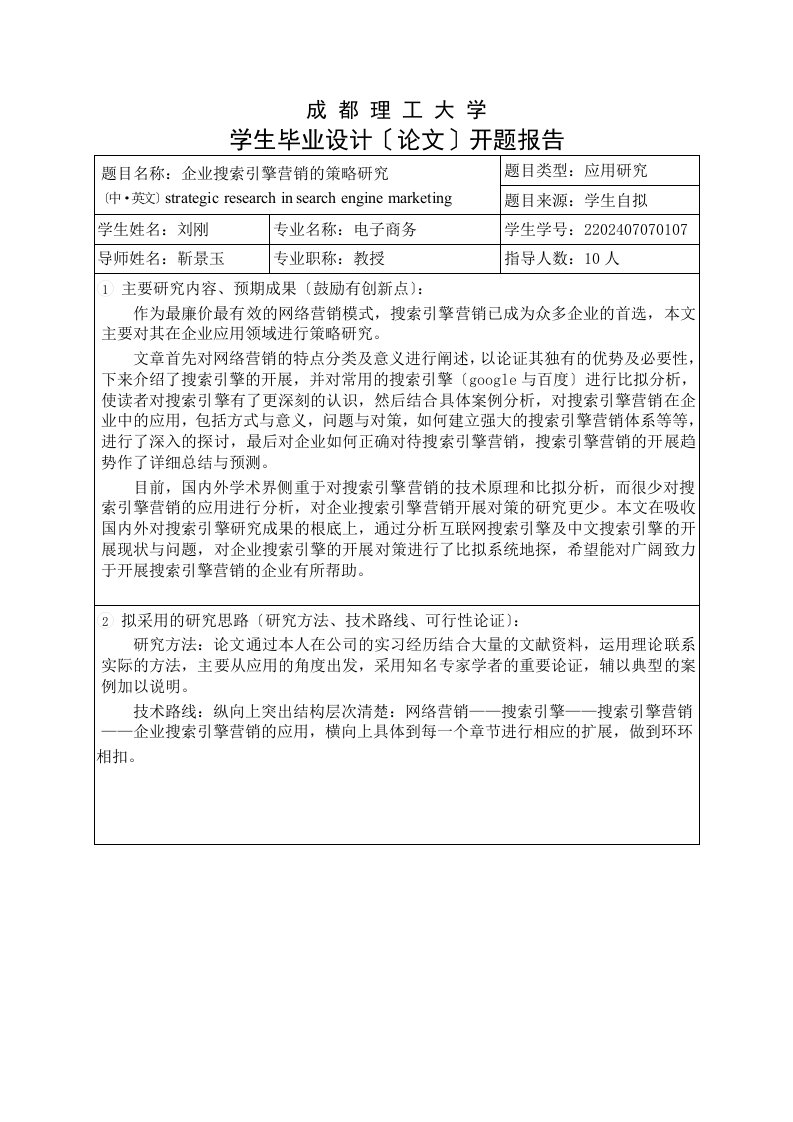 成都理工大学学生毕业设计(论文)开题报告(刘刚)