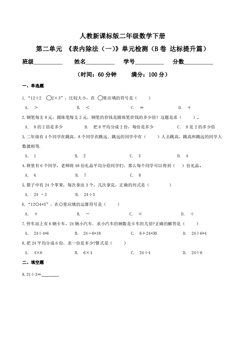 第二单元-表内除法一单元检测B卷-达标提升篇二年级数学下册同步练习人教新课标版