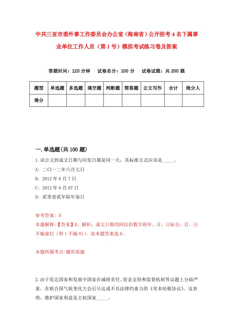 中共三亚市委外事工作委员会办公室海南省公开招考4名下属事业单位工作人员第1号模拟考试练习卷及答案第5套