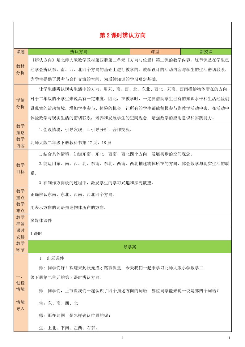 2023二年级数学下册二方向与位置第2课时辨认方向教案北师大版