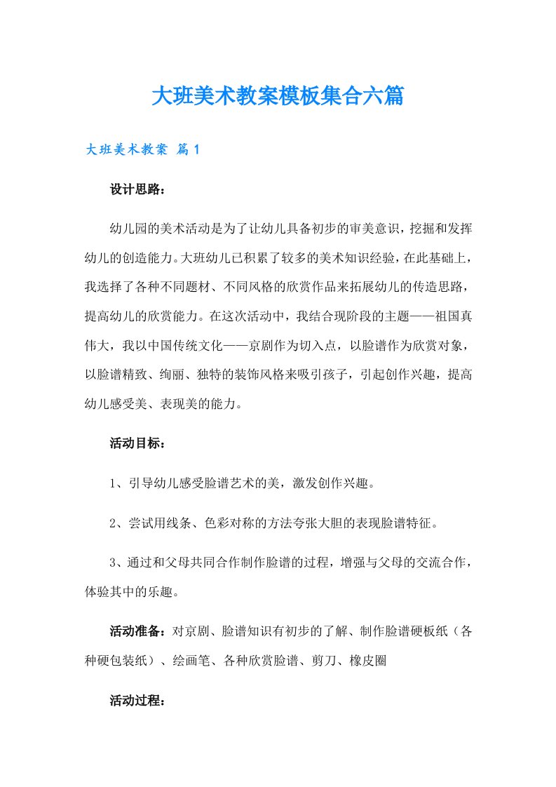 大班美术教案模板集合六篇