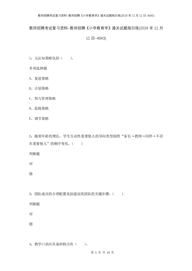 教师招聘考试复习资料-教师招聘小学教育学通关试题每日练2019年11月11日-4043