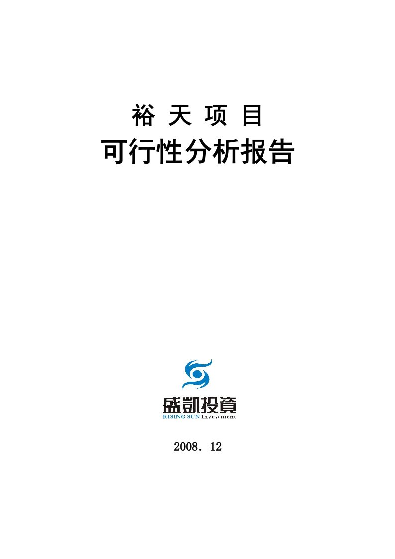 长沙裕天地产项目可行性分析报告2008年12月-152DOC